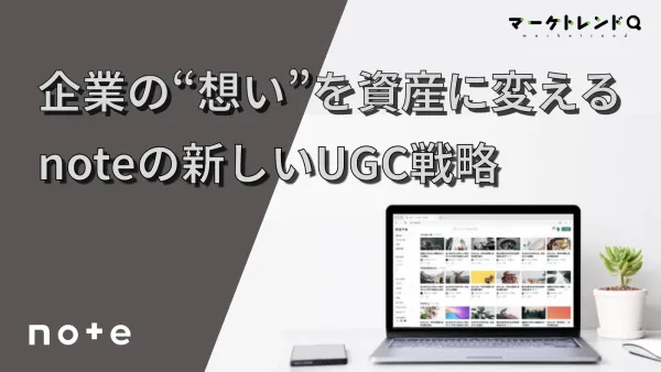 「広告が届かない」時代の次の一手。企業の“想い”を資産に変えるnoteの新しいUGC戦略